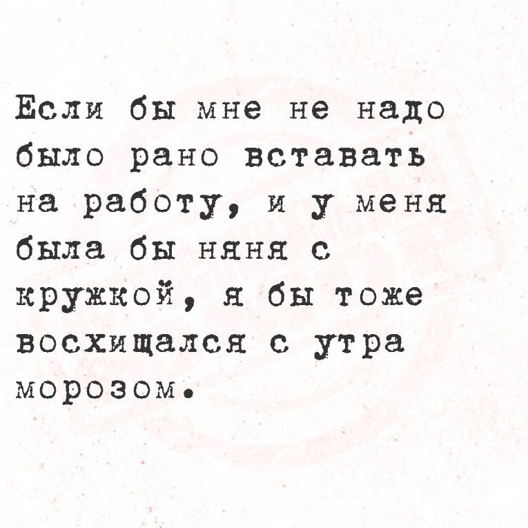 Если бы мне не надо было рано вставать на работу и у меня была бы няня кружкой я бы тоже восхищался с утра морозомь