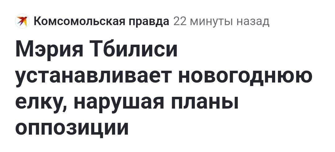 Комсомольская правда 22 минуты назад Мэрия Тбилиси устанавливает новогоднюю елку нарушая планы оППоЗИцИИ