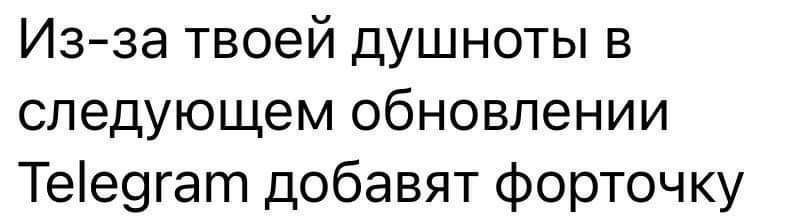 Из за твоей душноты в следующем обновлении Теедгат добавят форточку