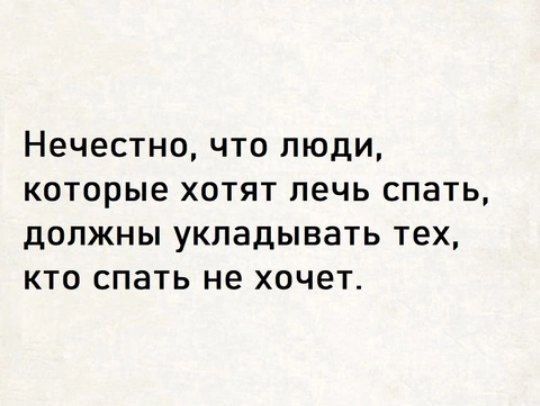 Нечестно что люди которые хотят лечь спать должны укладывать тех кто спать не хочет