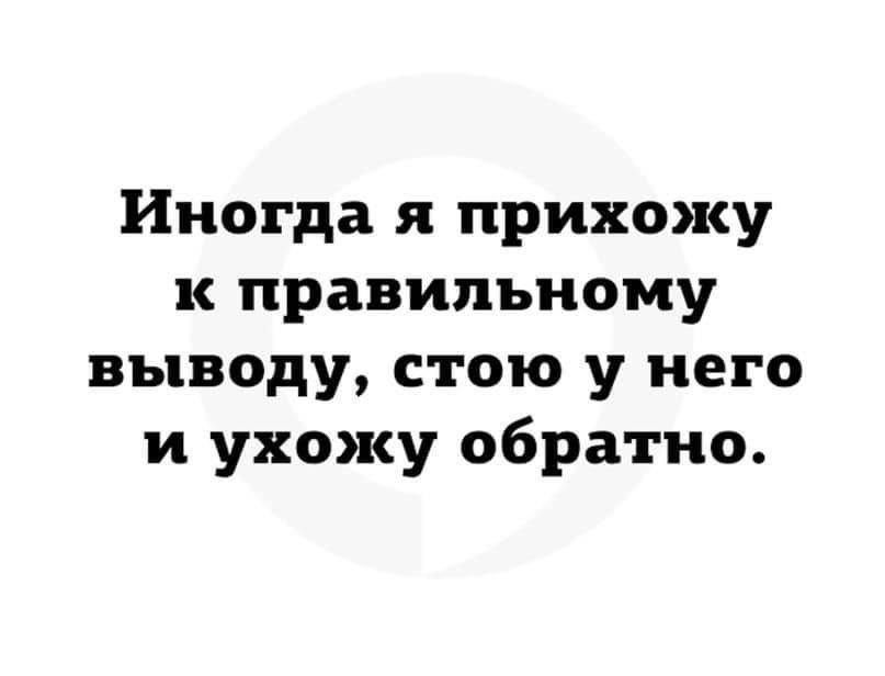 Иногда я прихожу к правильному выводу стою у него и ухожу обратно