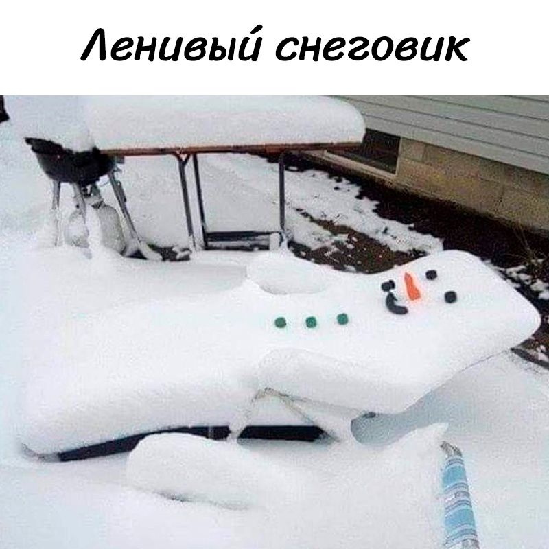 Ленивый снеговик