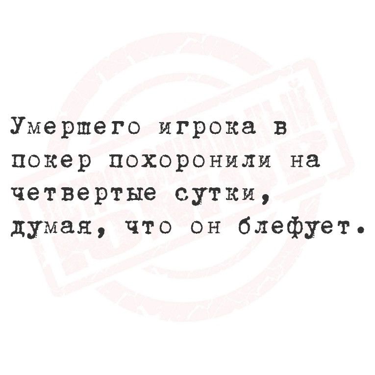 Умершего игрока в покер похоронили на четвертые сутки думая что он блефует