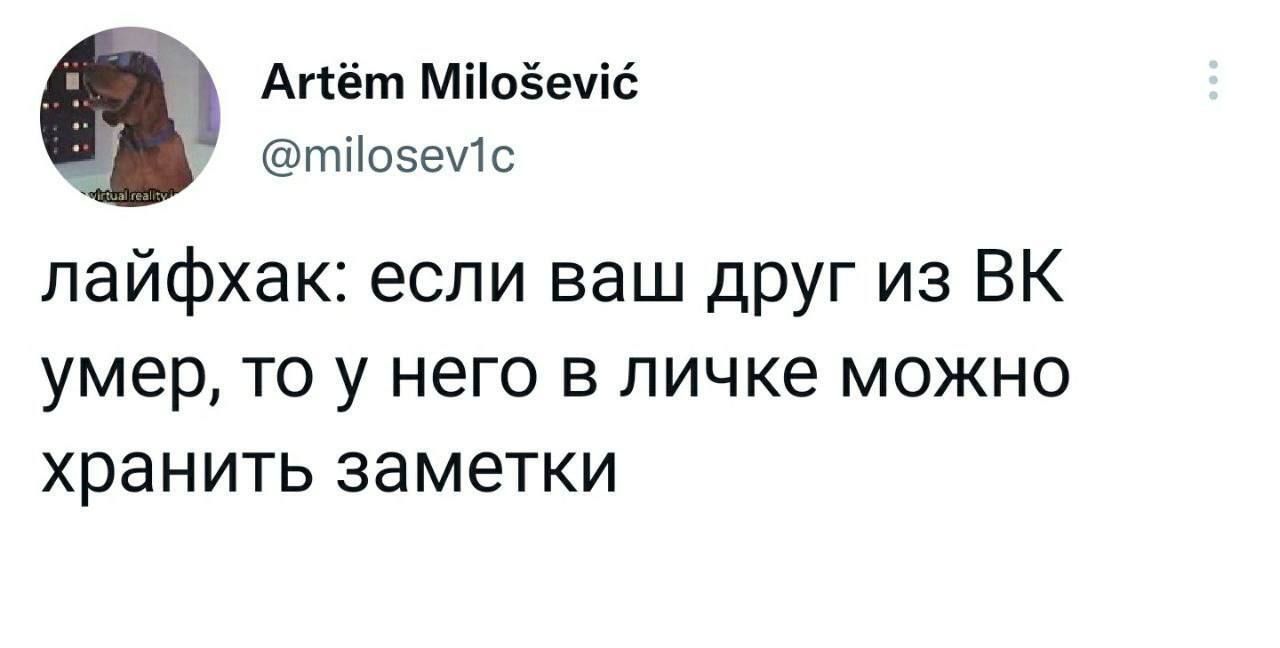 Агёт МНобем тозеу1с лайфхак если ваш друг из ВК умер то у него в личке можно хранить заметки