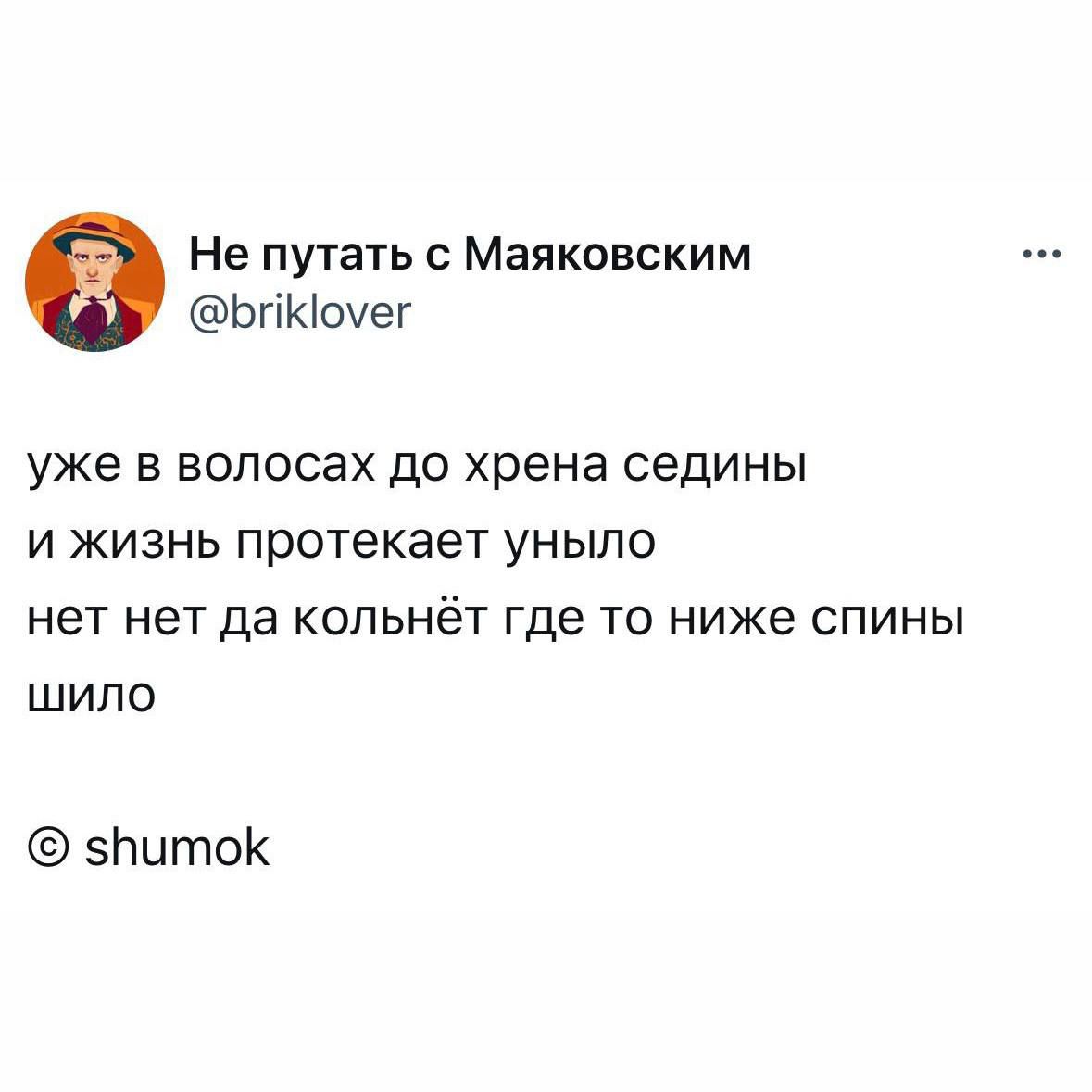 Не путать с Маяковским БйКюмег уже в волосах до хрена седины и жизнь протекает уныло нет нет да кольнёт где то ниже спины шИЛО 5битоК