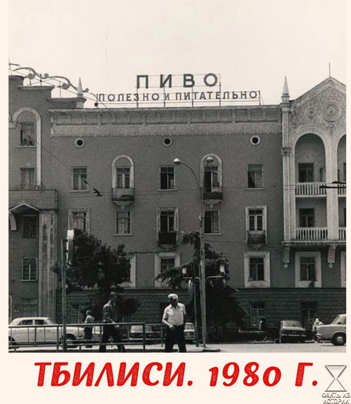 пиВоО ЧПОЛЕЗНО Й ПИТАТЕЛЬНО ТБИЛИСИ 1980 Г