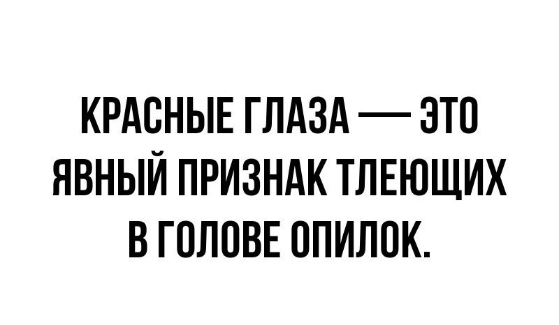 КРАСНЫЕ ГЛАЗА ЭТО ЯВНЫЙ ПРИЗНАК ТЛЕЮЩИХ В ГОЛОВЕ ОПИЛОК