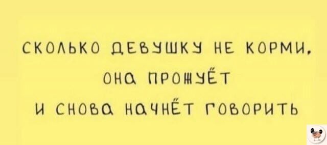 СКОЛЬКО ДЕбУШКУ НЕ КОРМИ ОНа ПРОНУЁТ И СкОб КОЧнЁТ ГОВОРИТЬ