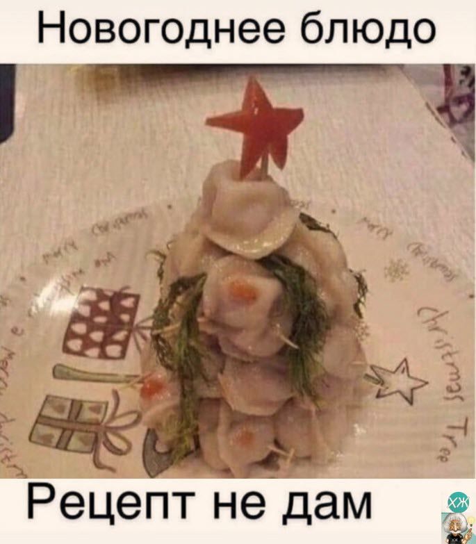 Новогоднее блюдо Ц Рецепт не дам