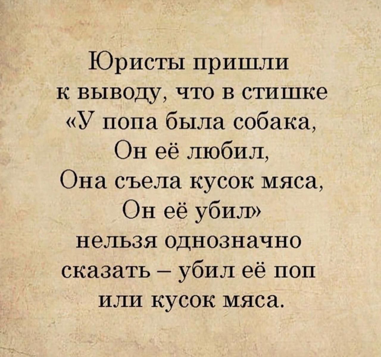 Юристы пришли к выводу что в стишке У попа была собака Он её любил Она съела кусок мяса Он её убил нельзя однозначно сказать убил её поп или кусок мяса