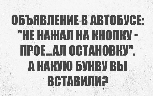 ОБЪЯВЛЕНИЕ В АВТОБУСЕ НЕ НАЖАЛ НА КНОПНУ ПРОЕАЛ ОСТАНОВКУ АКАКУЮ БУКВУ ВЫ ВСТАВИЛИЭ