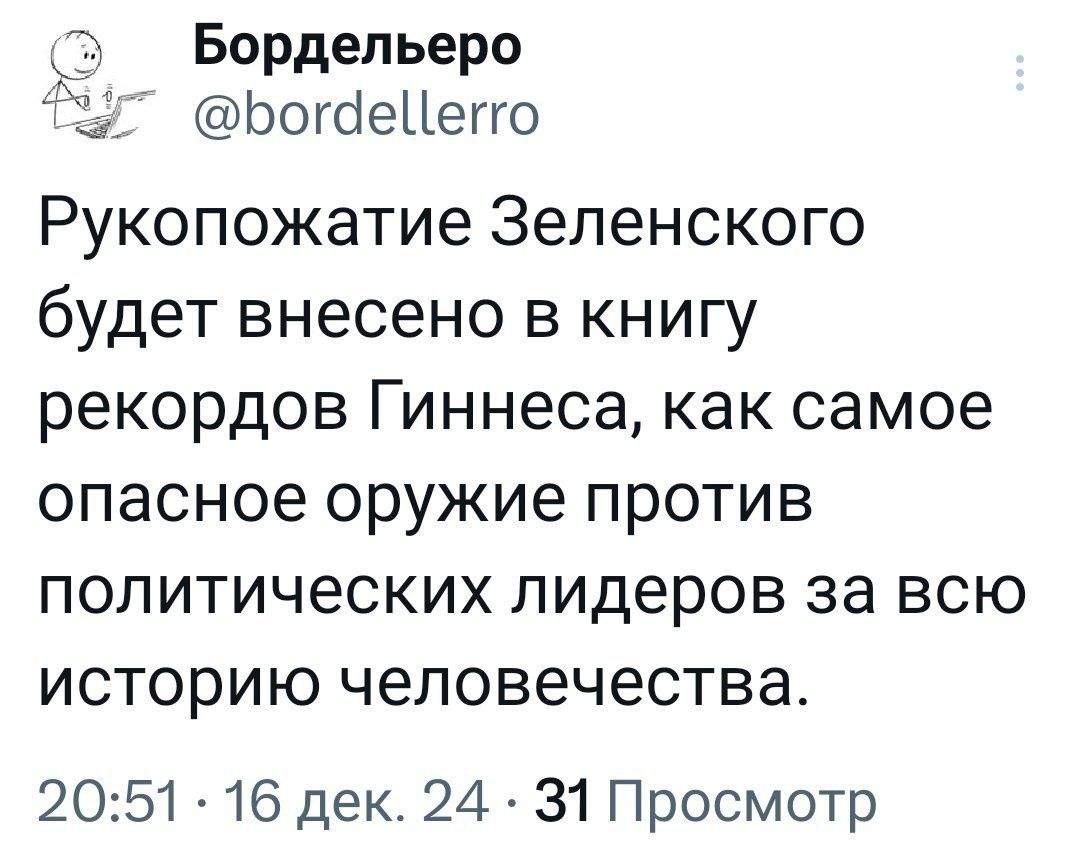 Бордельеро 7 богдеЦего Рукопожатие Зеленского будет внесено в книгу рекордов Гиннеса как самое опасное оружие против политических лидеров за всю историю человечества 2051 16 дек 24 31 Просмотр