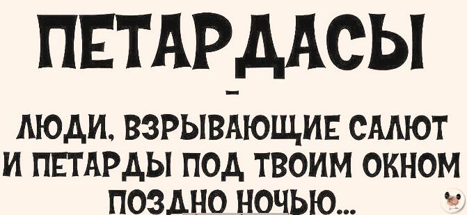 ПЕТАРДАСЫ ЛЮДИ ВЗРЫВАЮЩИЕ САЛЮТ И ПЕТАРДЫ ПОД ТВОИМ ОКНОМ ПОЗДАНО НОЧЬЮ