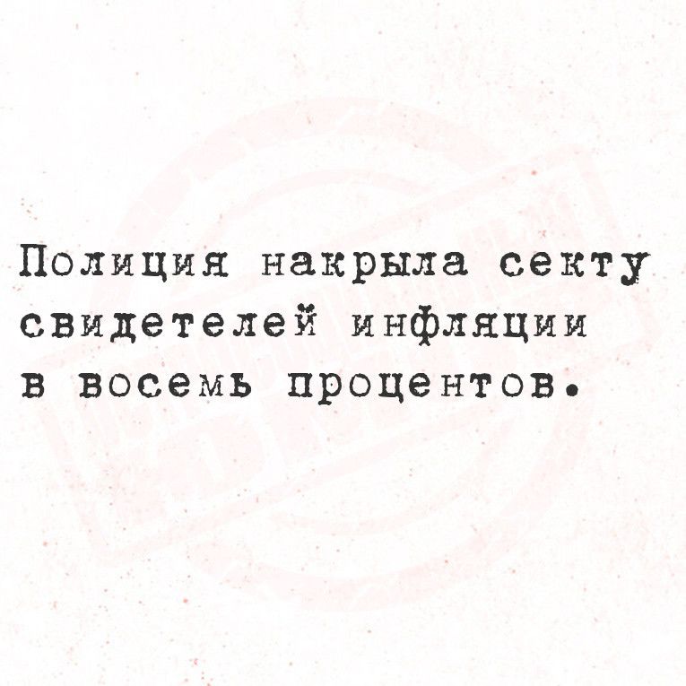 Полиция накрыла секту свидетелей инфляции в восемь процентов