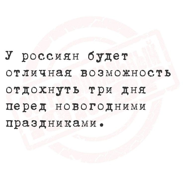 У россиян будет отличная возможность отдохнуть три дня перед новогодними праздникамие