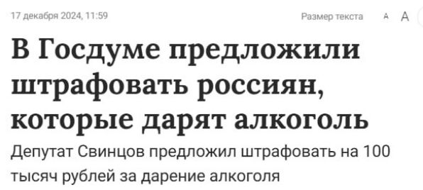 В Госдуме предложили штрафовать россиян которые дарят алкоголь Депутат Свинцов предложил штрафовать на 100 тысяч рублей за дарение алкоголя