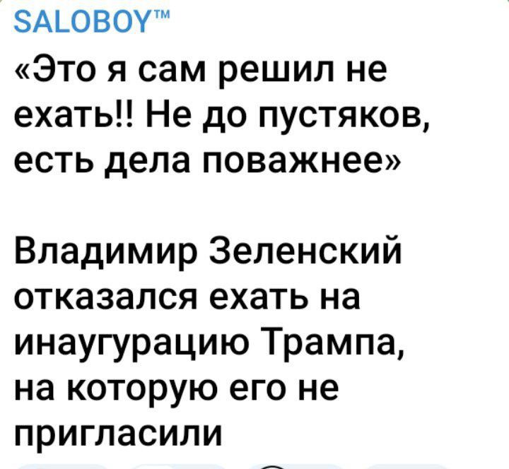 бАГОВОУ Это я сам решил не ехать Не до пустяков есть дела поважнее Владимир Зеленский отказался ехать на инаугурацию Трампа на которую его не пригласили