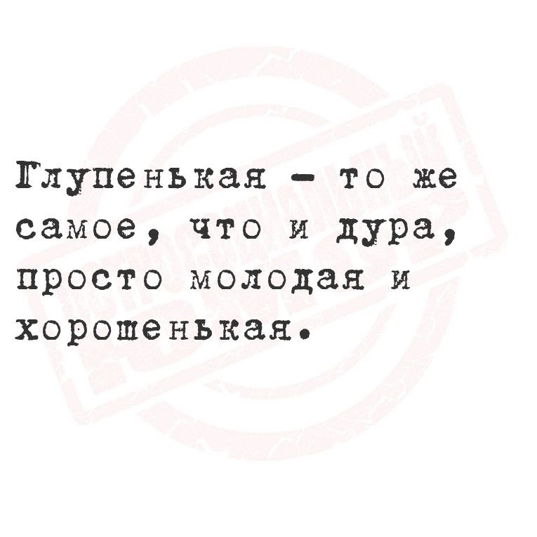 Тлупенькая то же самое что и дура просто молодая и хорошенькая