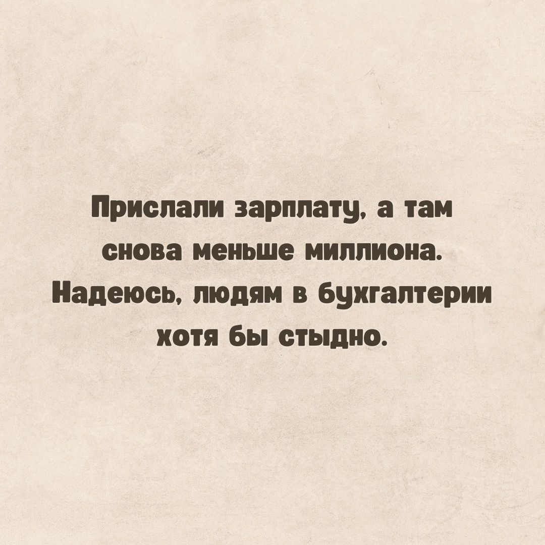 Прислали зарплату а там снова меньше миллиона Надеюсь людям в бухгалтерии хотя бы стыдно