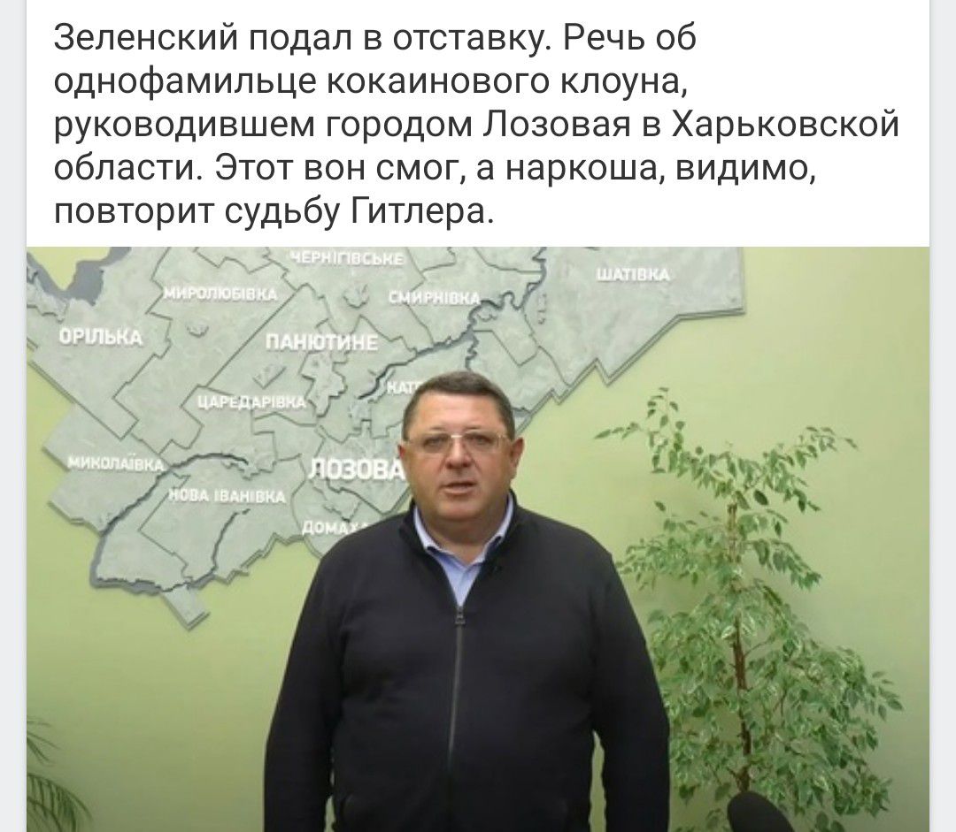 Зеленский подал в отставку Речь об однофамильце кокаинового клоуна руководившем городом Лозовая в Харьковской области Этот вон смог а наркоша видимо повторит судьбу Гитлера