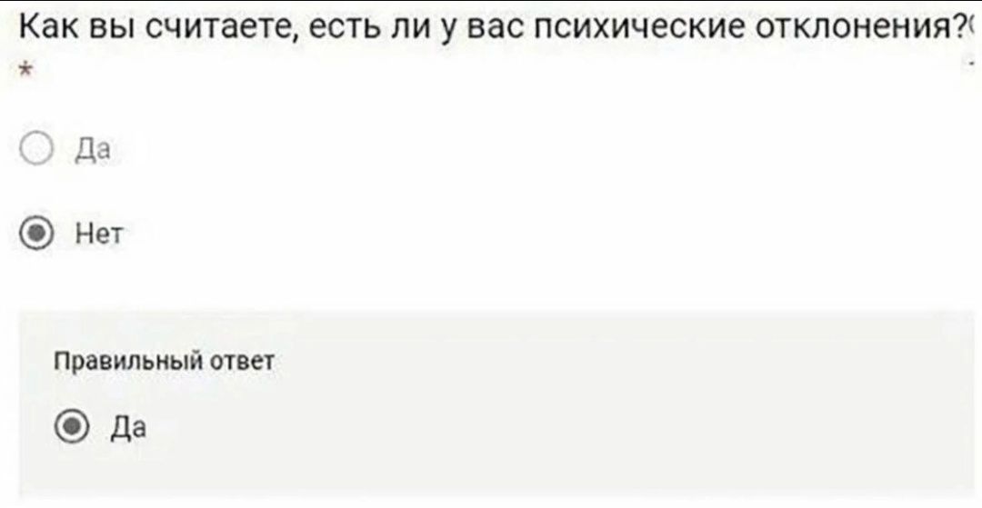 Как вы считаете есть ли у вас психические отклонения да нНет Правильный ответ да