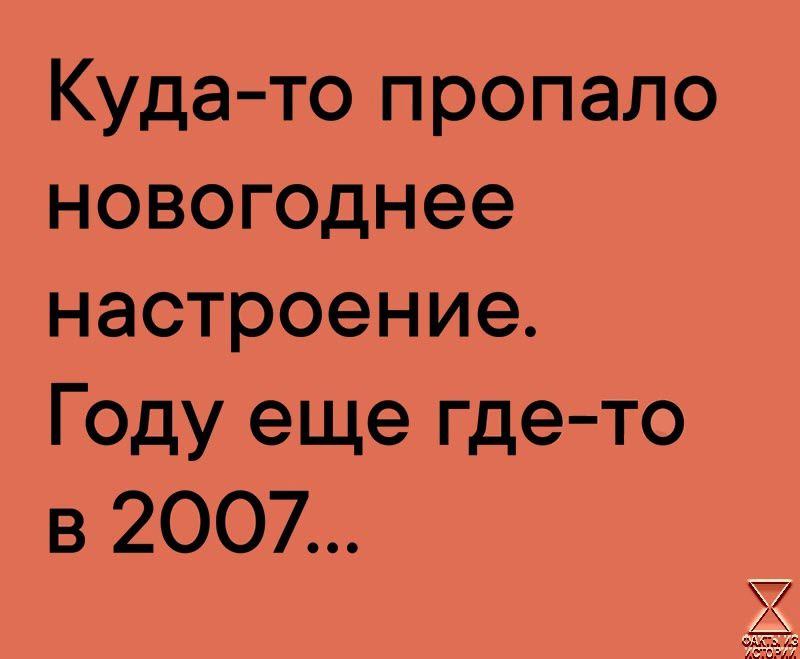 Куда то пропало новогоднее настроение Году еще где то в 2007