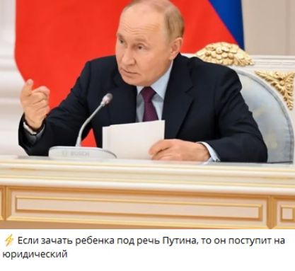 Если зачать ребенка под речь Путина то он поступит на юридически