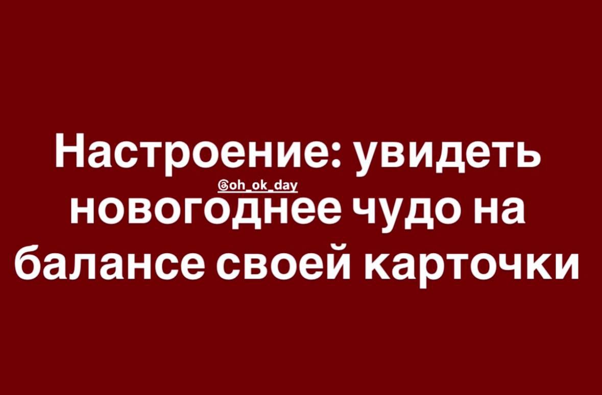 Настроение увидеть боьой ау новогоднее чудо на балансе своей карточки