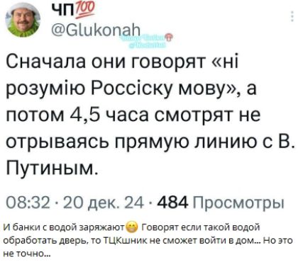 чп СШшКопа__ Сначала они говорят н розумю Россску мову а потом 45 часа смотрят не отрываясь прямую линию с В Путиным 0832 20 дек 24 484 Просмотры Ибанки с водой заряжают Говорят если такой водой обработать дверь то ТЦКшник не сможет войти в дом Но это не точно