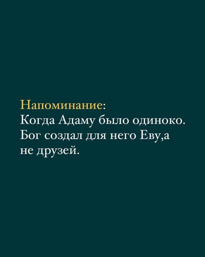 Напоминание Когда Адаму было одиноко Бог создал для него Евуа не друзей