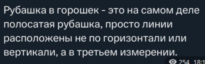 Рубашка в горошек это на самом деле полосатая рубашка просто линии расположены не по горизонтали или вертикали а в третьем измерении 254 181