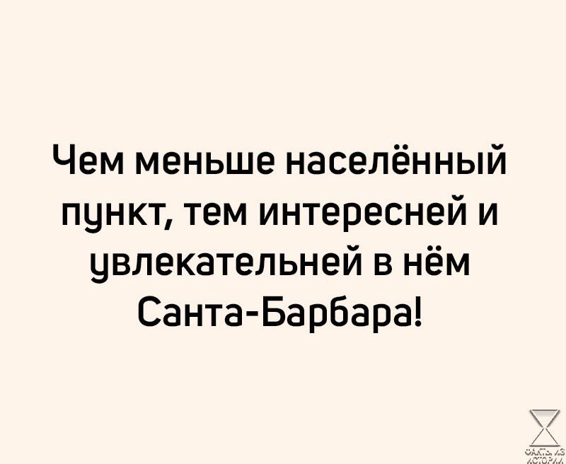 Чем меньше населённый пункт тем интересней и увлекательней в нём Санта Барбара