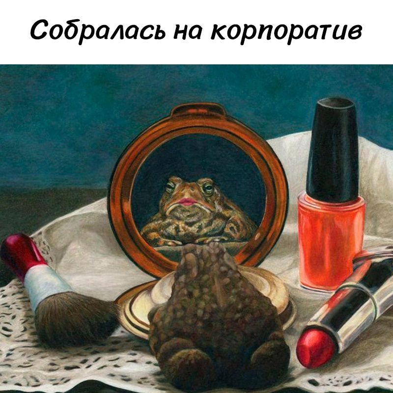 Собралась на корпоратив