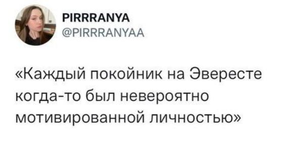 РИВВВАМУА РИЕВВАМУАА Каждый покойник на Эвересте когда то был невероятно мотивированной личностью