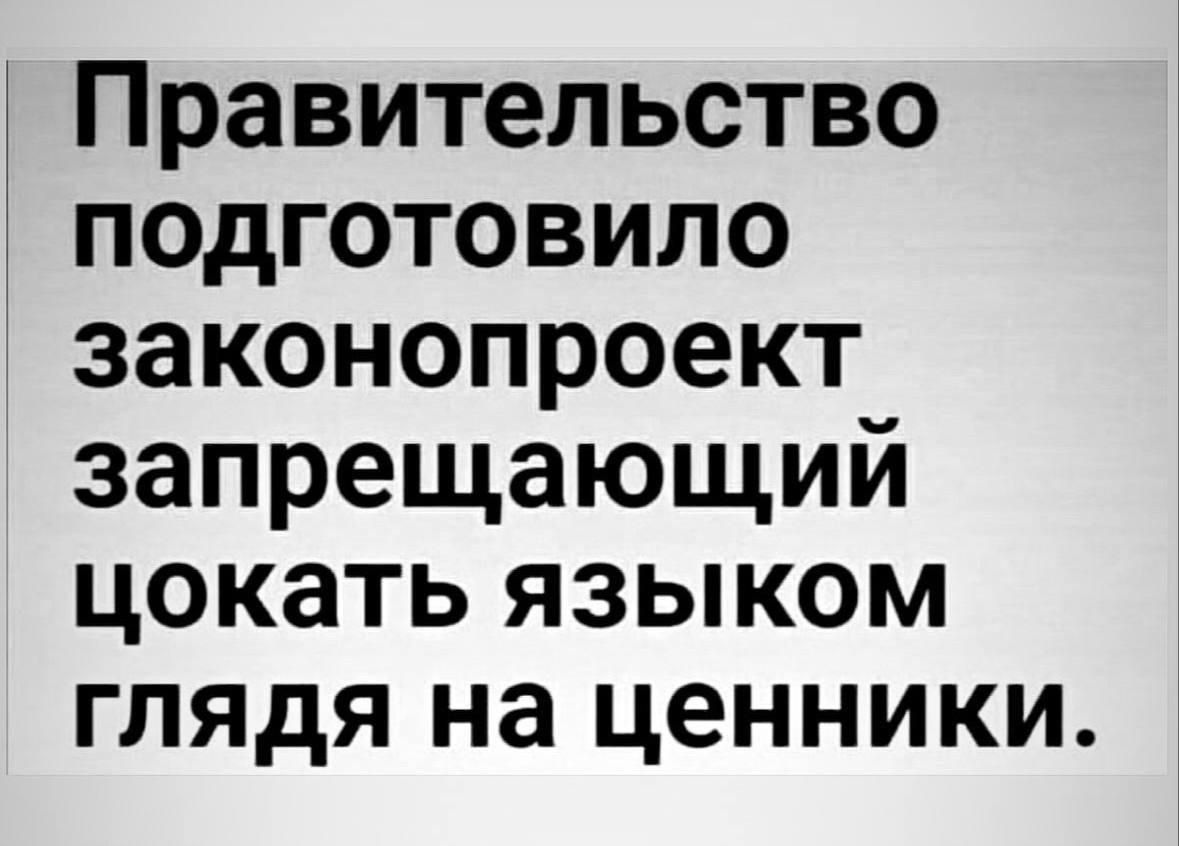 Правительство подготовило законопроект запрещающий цокать языком глядя на ценники