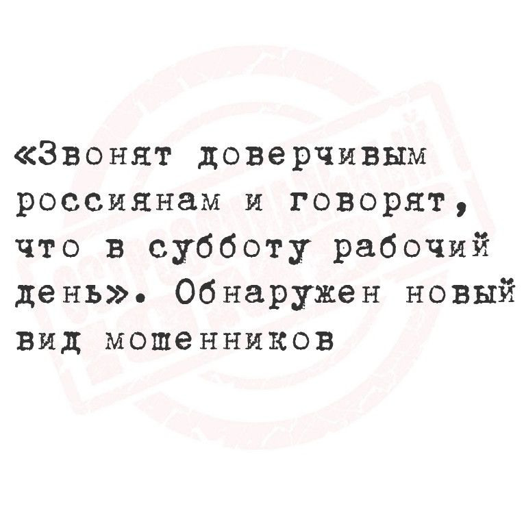 Звонят доверчивым россиянам и говорят что в субботу рабочий день Обнаружен новый вид мошенников