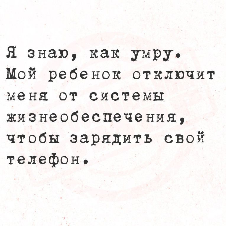 Я знаю как умру Мой ребенок отключит меня от системы жизнеобеспечения чтобы зарядить свой телефонь