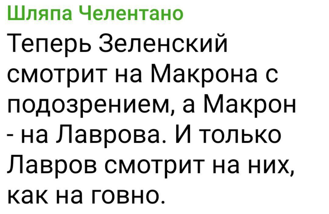 Шляпа Челентано Теперь Зеленский смотрит на Макрона с подозрением а Макрон на Лаврова И только Лавров смотрит на них как на говно