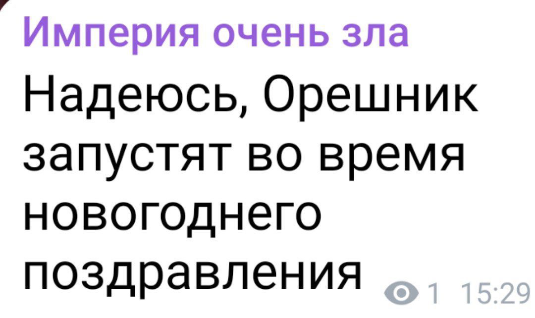 Империя очень зла Надеюсь Орешник запустят во время новогоднего поздравления