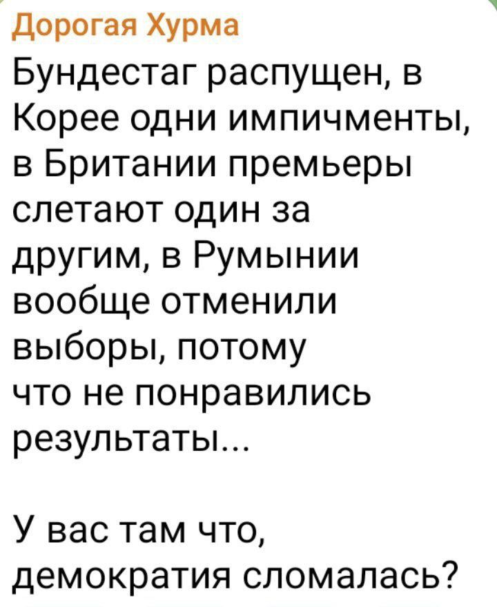 Дорогая Хурма Бундестаг распущен в Корее одни импичменты в Британии премьеры слетают один за другим в Румынии вообще отменили выборы потому что не понравились результаты У вас там что демократия сломалась