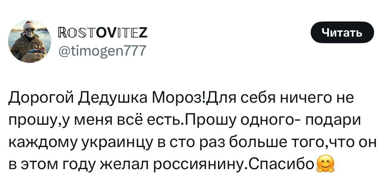 ВО5ТОМТЕ йтовеп77 Дорогой Дедушка МорозДля себя ничего не прошуу меня всё естьПрошу одного подари каждому украинцу в сто раз больше тогочто он вэтом году желал россиянинуСпасибо 2