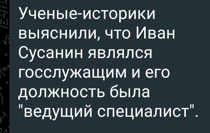 Ученые историки выяснили что Иван Сусанин являлся госслужащим и его должность была ведущий специалист