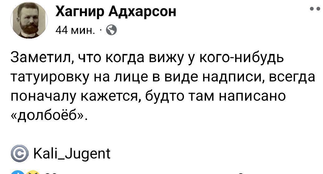 Хагнир Адхарсон ы 44 мин Заметил что когда вижу у кого нибудь татуировку на лице в виде надписи всегда поначалу кажется будто там написано долбоёб Ка_идеп