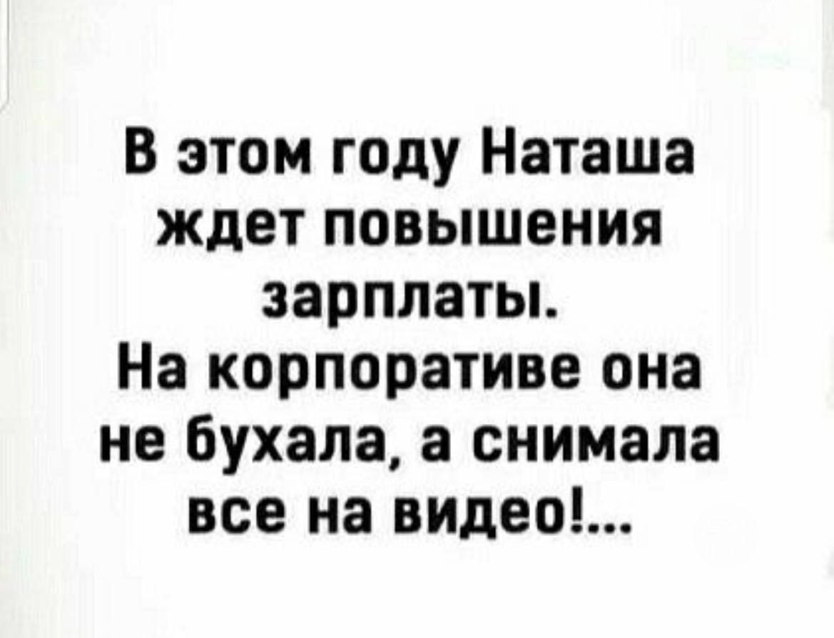 В этом году Наташа ждет повышения зарплаты На корпоративе она не бухала а снимала все на видео