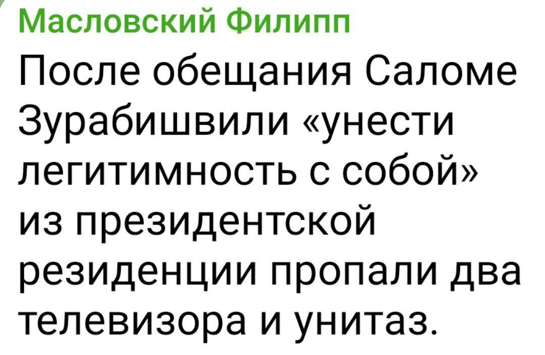 Масловский Филипп После обещания Саломе Зурабишвили унести легитимность с собой из президентской резиденции пропали два телевизора и унитаз