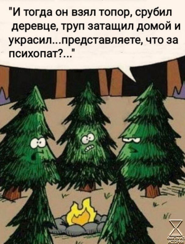 И тогда он взял топор срубил деревце труп затащил домой и украсилпредставляете что за психопат