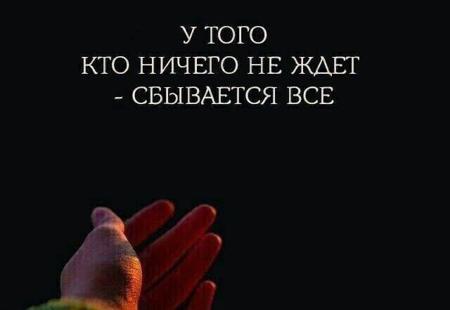 У ТОГО КТО НИЧЕГО НЕ ЖДЕТ СВЫВАЕТСЯ ВСЕ