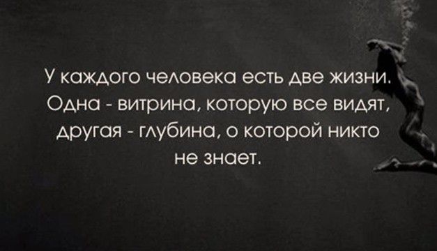 У каждого человека есть две жизни Одна витрина которую все видят другая глубина о которой никто не знает