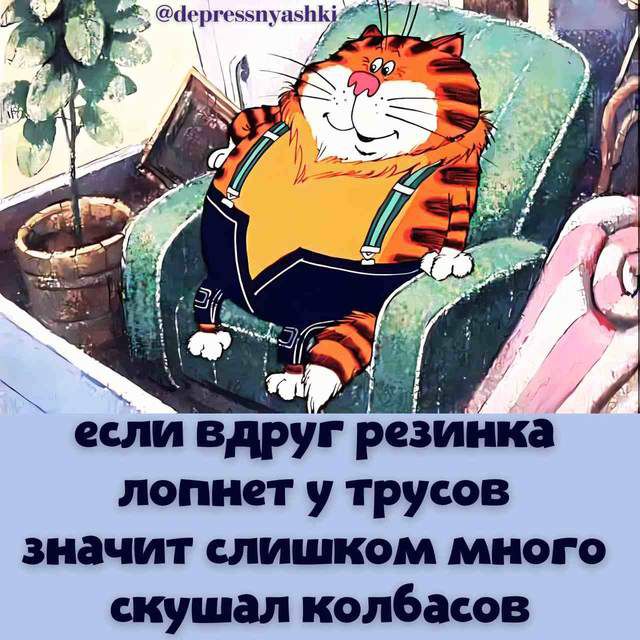 а если вдруг резинка лопнет у трусов значит слишком много скушал колбасов