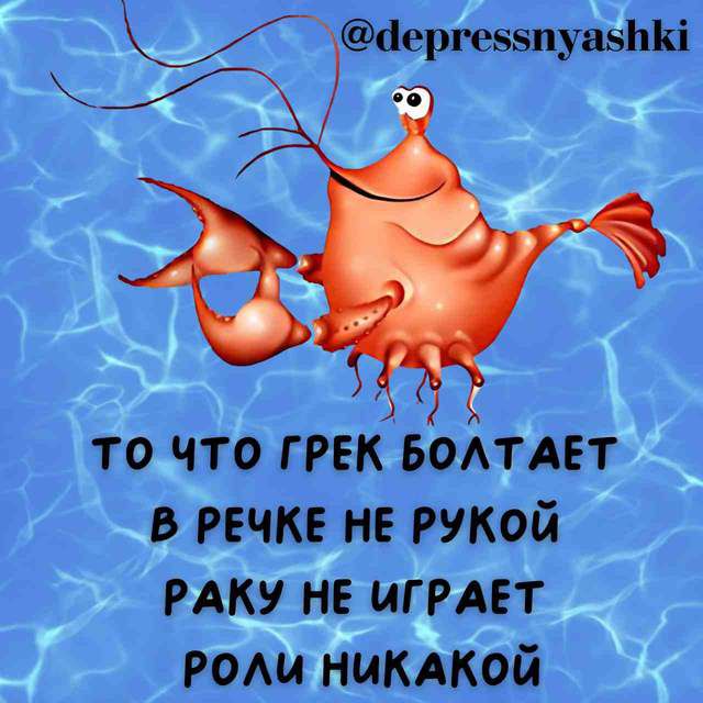 _ аергеввпуазпкі Вч то что ГРЕКБОАТАЕТ В РЕЧКЕ НЕ РУКОй РАКУ НЕ ИГРАЕТ РОЛИ НИКАКОИ